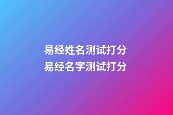 易经姓名测试打分 易经名字测试打分